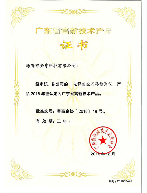 高品證書(shū)（安全回路檢測(cè)儀）