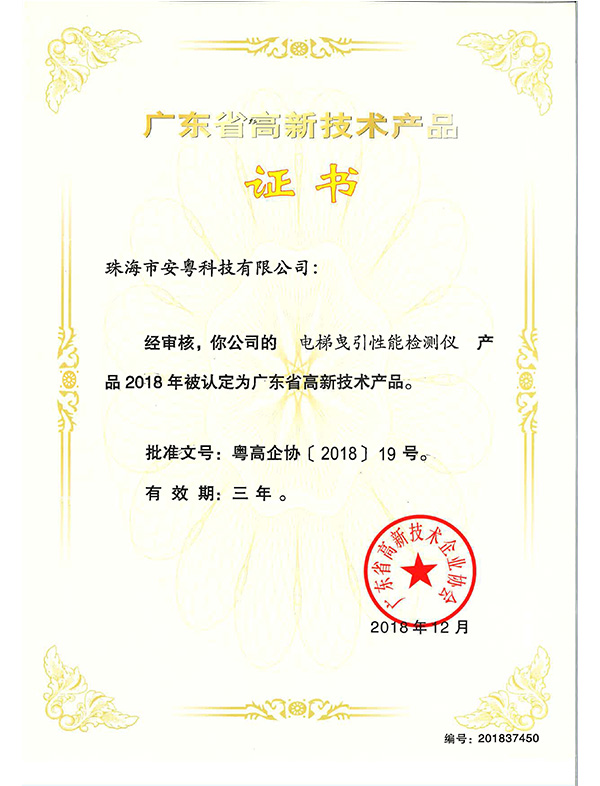 高品證書(shū)（曳引性能檢測(cè)儀）