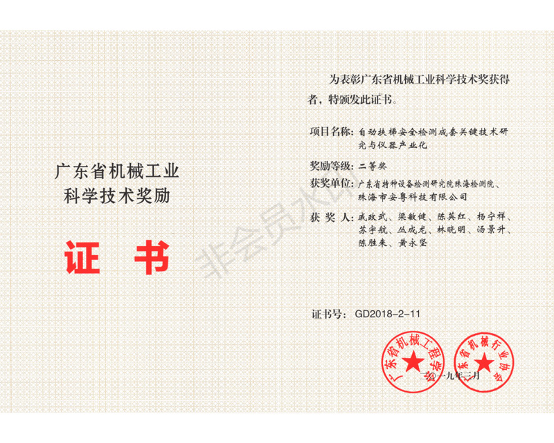 2018年度廣東省機(jī)械工業(yè)科學(xué)技術(shù)二等獎(jiǎng)證書(shū)