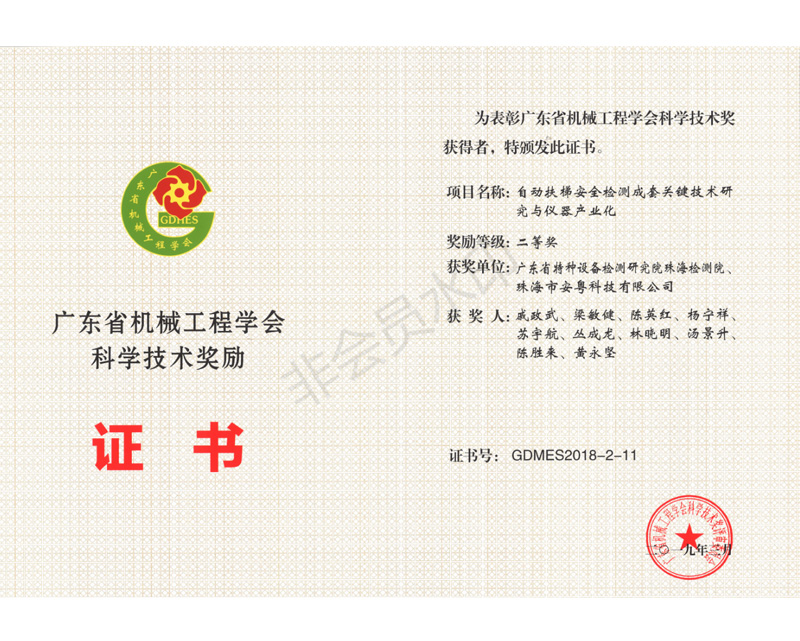 2018年度廣東省機(jī)械工程學(xué)會(huì)科學(xué)技術(shù)二等獎(jiǎng)證書(shū)
