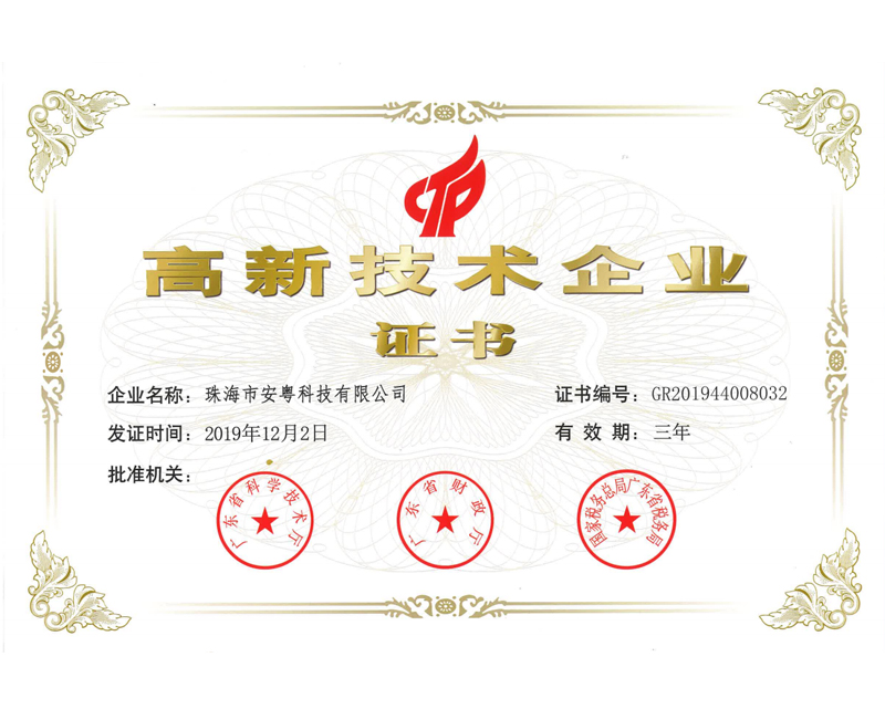 高新技術(shù)企業(yè)證書(shū)