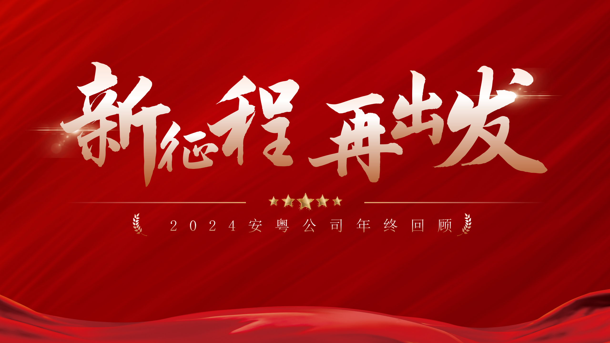 新征程 再出發(fā)|2024安粵公司年終回顧